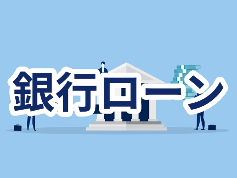 銀行ローンのイメージ