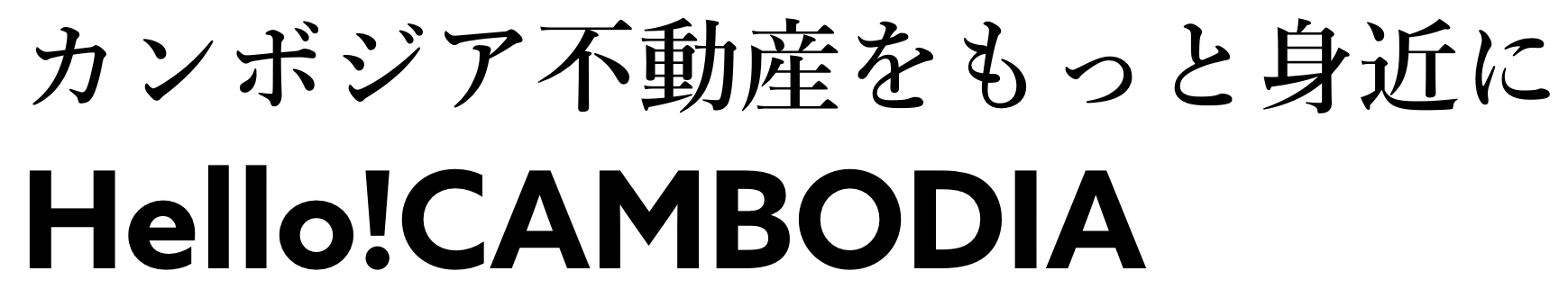カンボジア不動産投資はHello!CAMBODIA